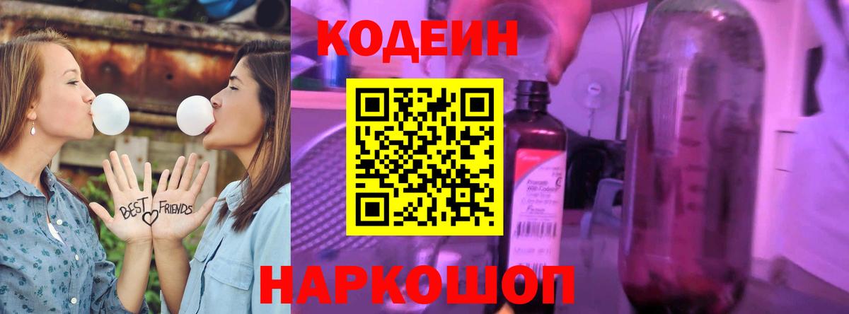 Кодеин Purple Drank Чистополь